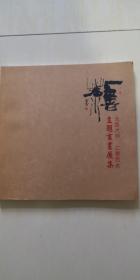 无墨大师上善若水主题书画展集