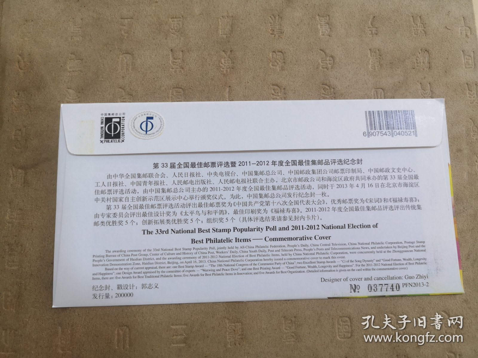 设计家签名封.张鸿斌老师签名第33届全国最佳邮票评选暨2011-2012年度全国最佳集邮品评选纪念封