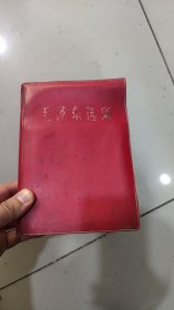 毛泽东选集一卷本