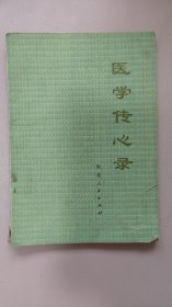 医学传心录