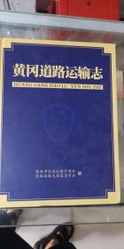 黄冈道路运输志
