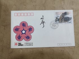 设计家签名封.于雪老师签名中国参加日本世界集邮展览纪念封