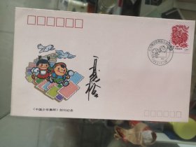 设计家签名封.夏竞秋老师签名中国少年集邮创刊纪念封