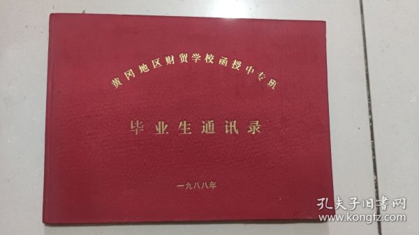 黄冈地区财贸学校毕业纪念册