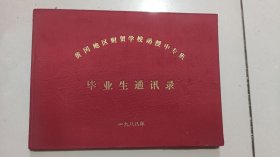 黄冈地区财贸学校毕业纪念册
