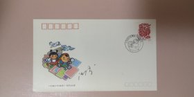 邮票设计家汪涛老师签名中国少年集邮杂志创刊纪念封