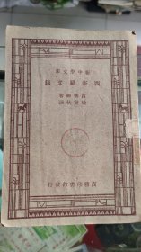 新中学文库 西塞罗文录