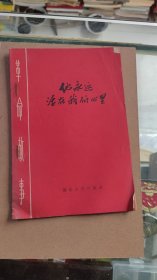他永远活在我们心里