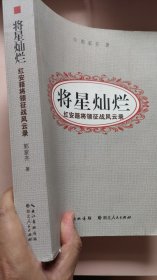 将星灿烂：红安籍将领征战风云录