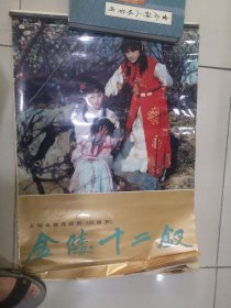 1992年大型电视连续剧红楼梦金陵十二钗挂历