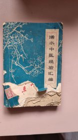 浠水中医经验汇编