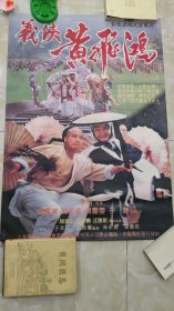 全开义侠黄飞鸿电影海报