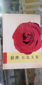 彭玲作者签名本彭玲自选文集