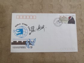 设计家签名封.张鸿斌老师签名1989年中国参加美国世界邮票展览纪念封