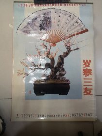 1994年岁寒三友挂历