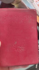 新医疗法手册