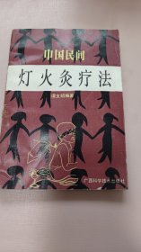 中国民间灯火灸疗法