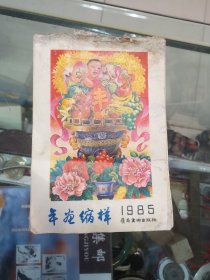 岭南美术出版社1985年年画缩样