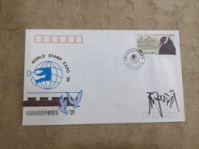 设计家签名封.阎炳武老师签名中国参加美国世界邮票展览纪念封