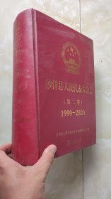 沙洋县人民代表大会志（第二卷）1999-2020