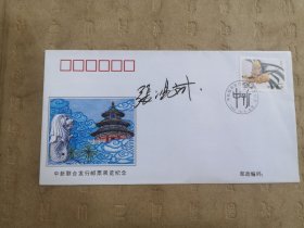 设计家签名封.张鸿斌老师签名中新联合发行邮票展览纪念封