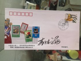 设计家签名封.李德福老师签名中国参加第十一届埃森国际邮票展览会暨第二届国际电话磁卡博览会纪念封