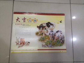 2007年大吉大利挂历