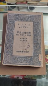 说文通训定声 附说雅 古今韵准 行状（十五）
