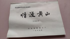 彩色遮幅风光音乐故事片：情漫黄山（完成台本）