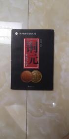 铜元收藏与投资
