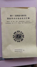 第十二届周易与现代化国际学术讨论会论文汇编