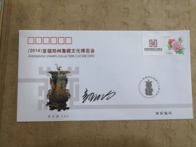 设计家签名封.郝欧老师签名2014首届郑州集藏文化博览会纪念封