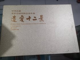 遗爱十二景-重彩青绿园林山水长卷