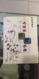 中国近现代名画家印款手册