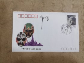 设计家签名封.干止戈老师签名中国参加曼谷93世界集邮展览纪念封