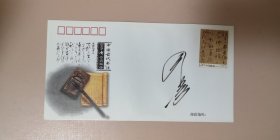 邮票设计家王虎鸣老师签名中国古代书法草书纪念封