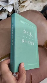 胡乔木谈中共党史