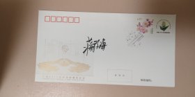 邮票设计家蒋毅海老师签名中国2019世界邮展纪念封