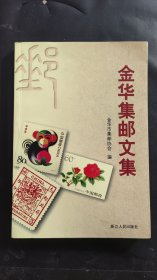 金华集邮文集