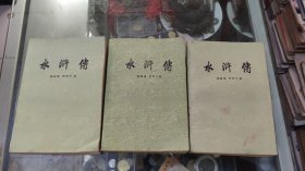 水浒传（上中下）