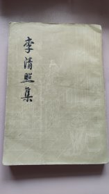 李清照集