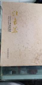 汪象华书法作品集