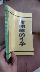 黎明前的斗争