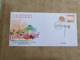 设计家签名封.干止戈老师签名第29届全国最佳邮票评选纪念暨2007-2008年度全国最佳集邮品评选纪念封