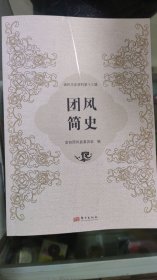 团风简史