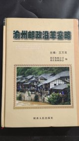 渝州邮政沿革鉴略