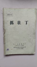 抓壮丁 供批判用(话剧本)八一电影制片厂出品
