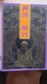 禅诗一万首（上下）
