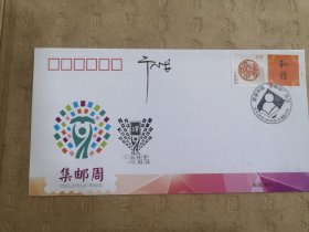设计家签名封.干止戈老师签名2016年集邮周活动纪念封