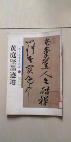 黄庭坚墨迹选